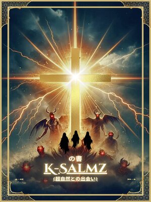 cover image of K-Salmzの書 （超自然との遭遇)